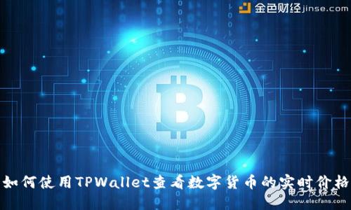 如何使用TPWallet查看数字货币的实时价格