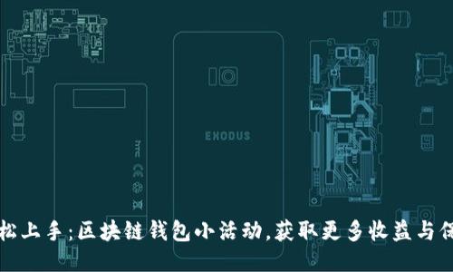 轻松上手：区块链钱包小活动，获取更多收益与保障