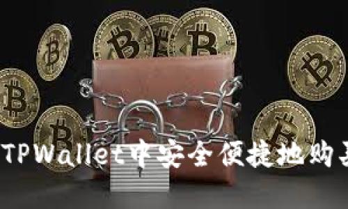 如何在TPWallet中安全便捷地购买PIG币