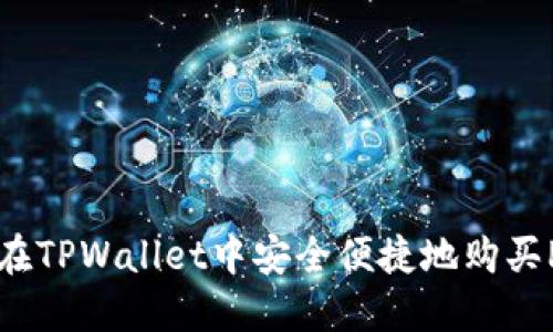 如何在TPWallet中安全便捷地购买PIG币