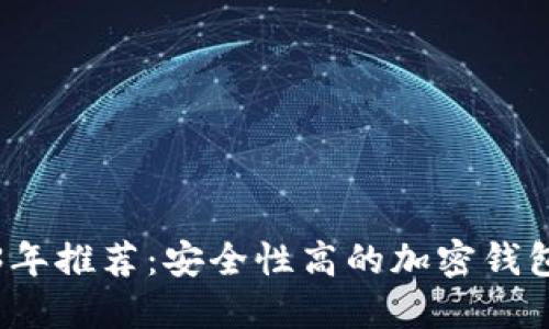 2023年推荐：安全性高的加密钱包详解