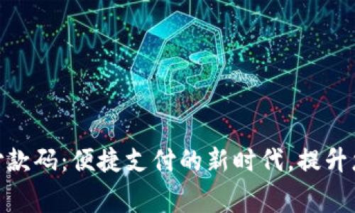 数字钱包收付款码：便捷支付的新时代，提升您的消费体验