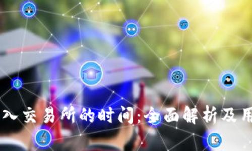 从TPWallet转入交易所的时间：全面解析及用户必知的要素