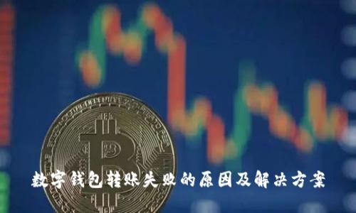 数字钱包转账失败的原因及解决方案