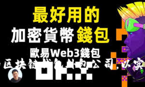 如何选择合适的区块链钱包外包公司，以实现您的业务目标