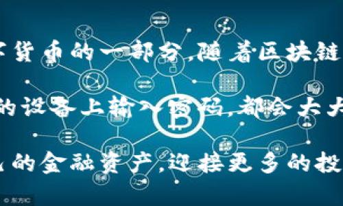 tpwallet密码可以用字母吗？探索安全性与使用技巧

tpwallet, 密码, 安全性, 字母, 使用技巧/guanjianci

引言
在数字货币迅猛发展的今天，安全性成为了每个用户的首要关注点。无论是加密钱包、交易所，还是个人账户，密码的复杂性与安全性直接影响到用户资产的安全。在tpwallet这款数字货币钱包中，密码的设置是否允许字母使用，是很多用户在初次注册时都想要了解的问题。

tpwallet概述
tpwallet作为一款便捷的数字货币钱包，提供了安全的存储和管理各种数字资产的功能。它支持多种加密货币，旨在为用户提供一个简单、易用且安全的操作平台。在考虑密码设置时，了解其安全性规则尤为重要。

密码的构成
设置密码的基本原则是复杂性和唯一性。许多人在创建密码时可能会对使用字母、数字和符号的组合有所困惑。通常情况下，密码越复杂，破解的难度就越大。tpwallet对此有明确的规范。

是否可以使用字母
tpwallet允许用户在密码中使用字母。事实上，许多安全专家建议密码中包含字母、数字和符号的混合，这样可以大大增强密码的强度。例如，一个仅由数字组成的密码容易被暴力破解，而加入了字母和符号后，破解所需的时间和资源将成倍增加。

密码强度的重要性
你可能会问，为什么密码强度如此重要？首先，数字货币的价值是不容小觑的，一个简单的密码可能会使你的资产面临被盗的风险。在我的个人经验中，我发现许多人在创建密码时，往往为了方便记忆而选择过于简单的组合。这无疑是在给黑客提供机会。因此，创建一个包含字母、数字和符号的密码不仅能保护你现有资产的安全，也能在你未来可能的投资中避免不必要的损失。

制作一个安全的密码
那么，如何在tpwallet中创建一个安全的密码呢？有几个策略可以遵循。首先，不要使用个人信息，比如生日、姓名等容易被猜中的信息。其次，考虑使用一个短语，然后用首字母或数字进行变换，例如“我爱数字货币”可以变成“w4zH!”。这样不仅增加了密码的复杂性，也让你更容易记住。此外，启用双重认证是一种额外的保护措施。

密码管理工具的使用
随着网络安全需求的日益增加，越来越多的人选择使用密码管理工具。这些工具不仅能帮助用户保存复杂密码，还能生成随机密码。例如，使用“1Password”或“LastPass”，你可以创建一个独特的、强壮的密码，而无需担心记忆问题。值得注意的是，尽管这些工具大大提高了安全性，但也要确保你的主密码足够复杂，以防止黑客攻击。

总结与个人见解
总之，在tpwallet中使用字母作为密码的组成部分是完全可行的，这不仅能增强密码的复杂性和安全性，而且有助于保护你的数字资产。然而，创建安全的密码仅仅是保护数字货币的一部分。随着区块链技术的不断发展，保持警惕和不断学习网络安全知识，是每个数字资产持有者的必修课。

通过个人的经验，我发现许多用户在设置密码时非常随意，这是一个不可忽视的问题。除了密码本身，用户的操作习惯也同样重要。公开网络环境下的轻声讨论，或者在不信任的设备上输入密码，都会大大提高被盗风险。因此，从我个人的经历出发，提高安全意识，掌握相关的知识与技巧，才是网络时代每个用户的责任。

在使用tpwallet及其他数字钱包时，不要忽视信息的保护与安全措施，积极采取防范措施，确保你的资金安全。通过这种安全意识和相应的密码设置，你将能够自信地掌握自己的金融资产，迎接更多的投资机会。
