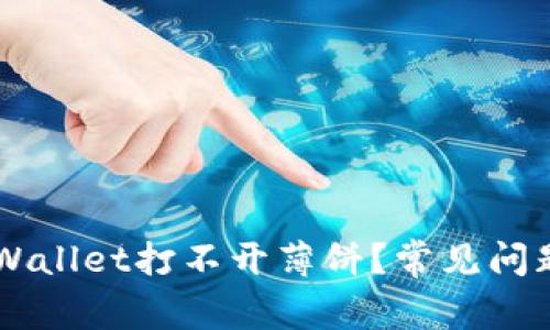 为什么在TPWallet打不开薄饼？常见问题及解决方法