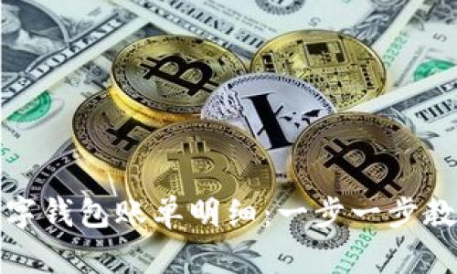 如何查看数字钱包账单明细：一步一步教你轻松掌握
