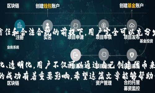 tpwallet自定义代币在哪里

tpwallet, 自定义代币, 钱包管理, 区块链, 数字资产/guanjianci

引言
在快速发展的数字货币领域，越来越多的用户希望通过多种方式管理和增值自己的数字资产。tpwallet作为一款功能强大的数字钱包，不仅支持常见的主流货币，还允许用户自定义代币交易。在这篇文章中，我们将探讨tpwallet自定义代币的定义、用途、操作步骤以及在实际使用中的价值与收益。

什么是tpwallet？
tpwallet是一款支持多币种的数字资产钱包，用户可以在其中存储、交易和管理多种数字货币。随着区块链技术的不断发展，tpwallet不断丰富功能，以满足不同用户的需求。其中自定义代币的功能尤为突出，它允许用户根据自己的需求创建和管理独特的代币。

tpwallet的自定义代币功能
自定义代币功能的意义在于它为用户提供了更大的灵活性。想象一下，如果你想要发布自己的项目或代币，tpwallet就能够成为你铸造和管理代币的理想选择。这个功能不仅吸引了众多开发者的关注，也让投资者可以更加轻松地参与到新兴项目中。
举个例子，假设某个创业团队开发了一项新型的去中心化金融应用（DeFi）。他们希望创建自己的代币，以便为用户提供参与该项目的机会。通过tpwallet，这个团队能够便捷地创建自己的代币，管理代币的供应量，甚至控制代币的分发，从而实现项目的融资与生态建设。

在哪里找到tpwallet自定义代币的选项
要使用tpwallet的自定义代币功能，首先需要下载并安装tpwallet应用程序。一般来说，用户可以通过官方渠道或应用商店找到最新版的tpwallet。安装完成后，打开应用，按照以下步骤寻找自定义代币的选项：
ul
    li登录你的tpwallet账号。如果你还没有账号，可以通过手机号码或邮箱注册一个新账号。/li
    li在主界面，找到“资产”或“钱包”选项。这个选项通常位于首页的底部导航菜单中。/li
    li进入“资产”页面后，寻找“添加代币”或“自定义代币”按钮。在某些版本中，可能需要点击右上角的“ ”号。/li
    li在新弹出的界面中，输入你想要创建的代币信息，包括代币名称、符号、合约地址等。确保所有信息的准确性，因为这将直接影响到你代币的可用性。/li
/ul
成功保存后，你的自定义代币就会出现在你的钱包中。现在你可以开始发送、接收或交易这些代币了！

自定义代币的实际应用案例
虽然许多人听到“自定义代币”时可能会有些疑虑，认为这只是一个新潮的概念，但实际上许多成功的项目已经采用了这种方法来筹集资金和建立社区。比如，基于以太坊的许多项目正是通过发行自定义代币成功实现了自己的商业目标。从区域农业合作社，到数字艺术品，以及去中心化治理，代币的应用已经遍及多个领域。
例如，某艺术家决定通过发行自己的代币来筹集资金进行新作品的创作。这位艺术家不仅将代币作为购买艺术品的媒介，还将限量代币作为投资客户的回报，吸引了大批追随者。最终，这项艺术项目获得了预期的资金支持，也为购买代币的投资者带来了可观的收益。

自定义代币的优势与挑战
当然，使用自定义代币也并非一帆风顺。它为用户带来了灵活性和创新性，但与此同时也伴随着风险。以下是它的一些主要优势与挑战：
h4优势/h4
ul
    listrong灵活性高：/strong用户可以自行设定代币参数，如数量、使用目的、分配规则等，能够完全根据项目需求进行调整。/li
    listrong社区支持：/strong通过代币机制，可以促使用户群体的创建与发展，增强社区的凝聚力。/li
    listrong融资途径：/strong为项目提供了新的融资方式，帮助创业者实现梦想。/li
/ul
h4挑战/h4
ul
    listrong技术门槛：/strong虽然tpwallet提供模板，但对于一些没有技术背景的用户，创建和管理代币仍然可能相对复杂。/li
    listrong市场风险：/strong并非所有自定义代币都能获得市场认同，用户可能面临资金损失的风险。/li
    listrong合规风险：/strong不同地区对代币的监管政策各异，迷失在合规要求中也可能会带来麻烦。/li
/ul

如何获得对tpwallet自定义代币的支持与信任
考虑到市场上自定义代币的多样性，用户在决策时应更加谨慎。为了获得对tpwallet自定义代币的支持与信任，建议大家遵循以下几个原则：
ul
    li认真研究代币的背景和团队，确保其有可持续的商业模式。/li
    li关注代币的技术实现，确保用户能够方便地进行交易与转换。/li
    li参与相关社区，与其他用户交流理论和经验，以便于获得一手信息。/li
/ul
总之，tpwallet的自定义代币功能为用户提供了一个创新的平台，助力于数字资产的管理和流通。尽管面临诸多挑战，但在信息透明、社区信任和合法合规的前提下，用户完全可以充分发挥自定义代币的优势，获得更高的投资回报。

总结与展望
随着区块链技术的不断进步，tpwallet作为一款灵活的数字钱包，必将吸引越来越多的用户尝试自定义代币。未来的市场环境将更加多元化、透明化，用户不仅可以通过自己创建代币来实现投资目标，也可以利用现有的数字资产来增强自身的财务自由度。
无论你是一个有经验的投资者，还是一个刚刚进入这个领域的新手，懂得如何利用tpwallet自定义代币的功能，都将对你在数字资产领域的成功有着重要影响。希望这篇文章能够帮助你更好地理解和应用tpwallet自定义代币，开启你的数字财富之旅！