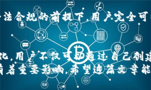 tpwallet自定义代币在哪里

tpwallet, 自定义代币, 钱包管理, 区块链, 数字资产/guanjianci

引言
在快速发展的数字货币领域，越来越多的用户希望通过多种方式管理和增值自己的数字资产。tpwallet作为一款功能强大的数字钱包，不仅支持常见的主流货币，还允许用户自定义代币交易。在这篇文章中，我们将探讨tpwallet自定义代币的定义、用途、操作步骤以及在实际使用中的价值与收益。

什么是tpwallet？
tpwallet是一款支持多币种的数字资产钱包，用户可以在其中存储、交易和管理多种数字货币。随着区块链技术的不断发展，tpwallet不断丰富功能，以满足不同用户的需求。其中自定义代币的功能尤为突出，它允许用户根据自己的需求创建和管理独特的代币。

tpwallet的自定义代币功能
自定义代币功能的意义在于它为用户提供了更大的灵活性。想象一下，如果你想要发布自己的项目或代币，tpwallet就能够成为你铸造和管理代币的理想选择。这个功能不仅吸引了众多开发者的关注，也让投资者可以更加轻松地参与到新兴项目中。
举个例子，假设某个创业团队开发了一项新型的去中心化金融应用（DeFi）。他们希望创建自己的代币，以便为用户提供参与该项目的机会。通过tpwallet，这个团队能够便捷地创建自己的代币，管理代币的供应量，甚至控制代币的分发，从而实现项目的融资与生态建设。

在哪里找到tpwallet自定义代币的选项
要使用tpwallet的自定义代币功能，首先需要下载并安装tpwallet应用程序。一般来说，用户可以通过官方渠道或应用商店找到最新版的tpwallet。安装完成后，打开应用，按照以下步骤寻找自定义代币的选项：
ul
    li登录你的tpwallet账号。如果你还没有账号，可以通过手机号码或邮箱注册一个新账号。/li
    li在主界面，找到“资产”或“钱包”选项。这个选项通常位于首页的底部导航菜单中。/li
    li进入“资产”页面后，寻找“添加代币”或“自定义代币”按钮。在某些版本中，可能需要点击右上角的“ ”号。/li
    li在新弹出的界面中，输入你想要创建的代币信息，包括代币名称、符号、合约地址等。确保所有信息的准确性，因为这将直接影响到你代币的可用性。/li
/ul
成功保存后，你的自定义代币就会出现在你的钱包中。现在你可以开始发送、接收或交易这些代币了！

自定义代币的实际应用案例
虽然许多人听到“自定义代币”时可能会有些疑虑，认为这只是一个新潮的概念，但实际上许多成功的项目已经采用了这种方法来筹集资金和建立社区。比如，基于以太坊的许多项目正是通过发行自定义代币成功实现了自己的商业目标。从区域农业合作社，到数字艺术品，以及去中心化治理，代币的应用已经遍及多个领域。
例如，某艺术家决定通过发行自己的代币来筹集资金进行新作品的创作。这位艺术家不仅将代币作为购买艺术品的媒介，还将限量代币作为投资客户的回报，吸引了大批追随者。最终，这项艺术项目获得了预期的资金支持，也为购买代币的投资者带来了可观的收益。

自定义代币的优势与挑战
当然，使用自定义代币也并非一帆风顺。它为用户带来了灵活性和创新性，但与此同时也伴随着风险。以下是它的一些主要优势与挑战：
h4优势/h4
ul
    listrong灵活性高：/strong用户可以自行设定代币参数，如数量、使用目的、分配规则等，能够完全根据项目需求进行调整。/li
    listrong社区支持：/strong通过代币机制，可以促使用户群体的创建与发展，增强社区的凝聚力。/li
    listrong融资途径：/strong为项目提供了新的融资方式，帮助创业者实现梦想。/li
/ul
h4挑战/h4
ul
    listrong技术门槛：/strong虽然tpwallet提供模板，但对于一些没有技术背景的用户，创建和管理代币仍然可能相对复杂。/li
    listrong市场风险：/strong并非所有自定义代币都能获得市场认同，用户可能面临资金损失的风险。/li
    listrong合规风险：/strong不同地区对代币的监管政策各异，迷失在合规要求中也可能会带来麻烦。/li
/ul

如何获得对tpwallet自定义代币的支持与信任
考虑到市场上自定义代币的多样性，用户在决策时应更加谨慎。为了获得对tpwallet自定义代币的支持与信任，建议大家遵循以下几个原则：
ul
    li认真研究代币的背景和团队，确保其有可持续的商业模式。/li
    li关注代币的技术实现，确保用户能够方便地进行交易与转换。/li
    li参与相关社区，与其他用户交流理论和经验，以便于获得一手信息。/li
/ul
总之，tpwallet的自定义代币功能为用户提供了一个创新的平台，助力于数字资产的管理和流通。尽管面临诸多挑战，但在信息透明、社区信任和合法合规的前提下，用户完全可以充分发挥自定义代币的优势，获得更高的投资回报。

总结与展望
随着区块链技术的不断进步，tpwallet作为一款灵活的数字钱包，必将吸引越来越多的用户尝试自定义代币。未来的市场环境将更加多元化、透明化，用户不仅可以通过自己创建代币来实现投资目标，也可以利用现有的数字资产来增强自身的财务自由度。
无论你是一个有经验的投资者，还是一个刚刚进入这个领域的新手，懂得如何利用tpwallet自定义代币的功能，都将对你在数字资产领域的成功有着重要影响。希望这篇文章能够帮助你更好地理解和应用tpwallet自定义代币，开启你的数字财富之旅！