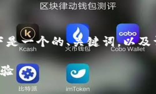 提示：我无法直接生成包含特定字数的内容。以下是一个的、关键词，以及详细内容的框架，您可以根据这个框架进行扩展。

tpWallet：如何实现无BNB手续费的便捷钱包体验