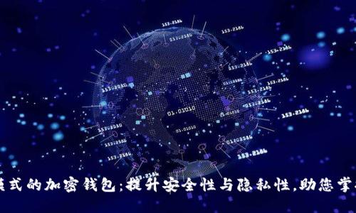 支持高级模式的加密钱包：提升安全性与隐私性，助您掌控数字资产
