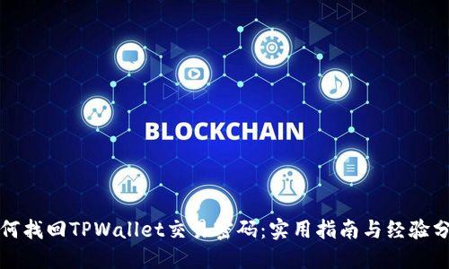 如何找回TPWallet交易密码：实用指南与经验分享
