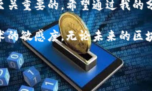 关于区块链钱包的定义和用途，以下是一些详细的内容：

什么是区块链钱包？
区块链钱包是一个数字钱包，用于存储、发送和接收加密货币如比特币、以太坊等。这些钱包不是物理的实体，而是基于区块链技术的软件或硬件工具，能够为用户提供安全的存储和交易功能。

区块链钱包的类型
区块链钱包可以分为几种主要类型，包括热钱包和冷钱包。热钱包是指在线钱包，它们始终连接到互联网，方便用户实时交易。冷钱包则是离线钱包，通常用于长期存储资产，提供更高级别的安全性。

除了这两大类，还有多种形式的区块链钱包，包括桌面钱包、移动钱包和硬件钱包。桌面钱包安装在用户的电脑上，移动钱包则是手机上的应用程序，而硬件钱包则是一种物理设备，专门用于保存私钥。

如何选择合适的区块链钱包？
选择一个合适的区块链钱包时，需要考虑以下几个因素：
ul
    listrong安全性：/strong在选择钱包时，安全性是最重要的因素。确保选择一个具有良好安全记录的钱包，并了解其加密和备份功能。/li
    listrong易用性：/strong用户界面的友好程度也至关重要，特别是对于新手用户。选择一个简单易用的钱包可以大大提高交易的效率。/li
    listrong支持的币种：/strong不同的钱包支持不同的币种，选择一个可以存储您所需的加密货币的钱包至关重要。/li
    listrong备份与恢复功能：/strong确保所选钱包提供可靠的备份和恢复选项，以防止丢失资产。/li
/ul

区块链钱包的工作原理
区块链钱包的工作原理基于公钥和私钥的加密技术。每个用户都有一对密钥：公钥用于生成钱包地址，用户可以通过此地址接收加密货币；而私钥则是访问和控制钱包的唯一凭证，必须妥善保管。任何拥有私钥的人都可以对钱包中的资产进行管理和交易。

当用户发起交易时，钱包会将交易数据使用私钥进行签名，之后将签名的数据和公钥一起发送到区块链网络。矿工们会验证交易信息，然后将其记录到区块链中。这一过程确保了交易的安全性和不可篡改性。

区块链钱包的优势和劣势
区块链钱包带来了许多优势。例如，它们提供了去中心化的金融服务，使用户能够直接控制自己的资产。此外，区块链的透明性和安全性也增强了信任感。然而，区块链钱包也面临一些挑战，比如丢失私钥可能导致资产不可恢复，以及某些在线钱包存在的安全隐患。

个人经验：我与区块链钱包的故事
谈到我的区块链钱包使用经历，让我想起了几年前我第一次接触加密货币的情景。当时我对如何管理我的资产感到无从下手，直到我选择了一款用户评价极佳的移动钱包。起初，我对在线钱包的安全性心存疑虑，但随着我对其功能日渐熟悉，我逐渐放下了担忧。

记得第一次使用钱包进行交易时，我甚至紧张得手心冒汗。我小心翼翼地输入交易信息，反复确认，最终成功发送了我的第一笔比特币。这一刻的成就感至今难以忘怀。后来，我也尝试过硬件钱包，虽然初期设置复杂，但它的高安全性让我感到放心。

区块链钱包的未来趋势
随着加密货币市场的发展，区块链钱包的未来也充满了期待。越来越多的金融机构和企业正在探索与区块链技术的结合，这将推动更多创新类型钱包的出现。例如，多重签名技术、智能合约功能等都可能增强钱包的安全性和功能性。

此外，用户对隐私的关注日益增加，钱包开发者也开始注重保护用户的身份信息，推出更为私密的钱包选项。随着去中心化金融（DeFi）的兴起，区块链钱包也可能演变成更复杂的金融工具，提供借贷、交易等功能。

结语：选择明智的区块链钱包是关键
总的来说，区块链钱包是加密货币交易和管理的重要工具。无论你是新手还是资深投资者，选择一个合适的钱包都是至关重要的。希望通过我的分享，能帮助你更好地理解区块链钱包的概念和重要性，从而做出明智的选择。

特别是在如今快速发展的数字货币市场中，不仅要关注钱包的安全性和易用性，更要及时跟踪市场动态，保持对新技术的敏感度。无论未来的区块链钱包会如何演变，作为用户，应始终保持对自身资产的谨慎态度。

希望这篇文章能为你了解区块链钱包提供有价值的信息。如果对此有任何疑问或需要更深入的探讨，欢迎随时交流！