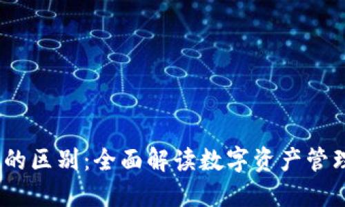 交易所与TPWallet的区别：全面解读数字资产管理与交易的两大平台