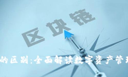 交易所与TPWallet的区别：全面解读数字资产管理与交易的两大平台