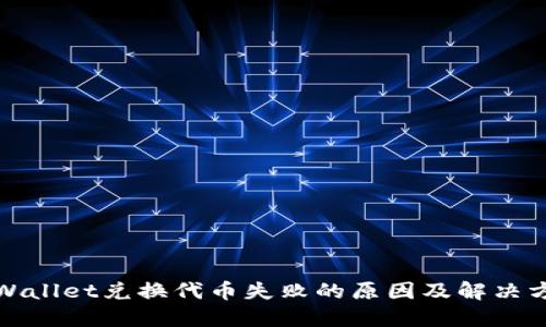 TPWallet兑换代币失败的原因及解决方案