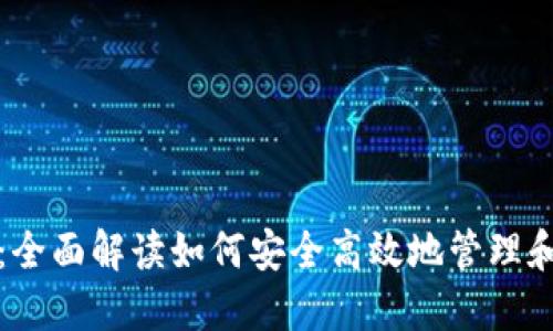 数字货币钱包兑换：全面解读如何安全高效地管理和转换你的加密资产