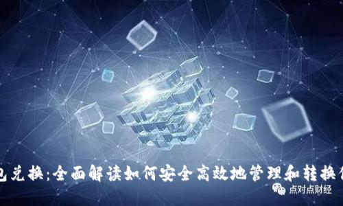 数字货币钱包兑换：全面解读如何安全高效地管理和转换你的加密资产