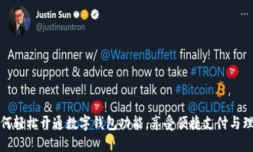 如何轻松开通数字钱包功能，享受便捷支付与理财