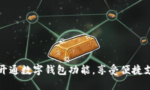 如何轻松开通数字钱包功能，享受便捷支付与理财