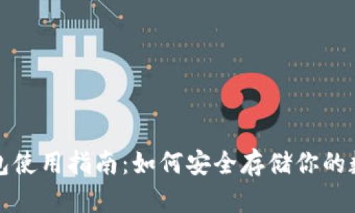 TP冷钱包使用指南：如何安全存储你的数字资产