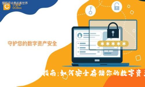 TP冷钱包使用指南：如何安全存储你的数字资产