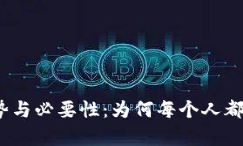 数字钱包的优势与必要性：为何每个人都应该拥有一个？