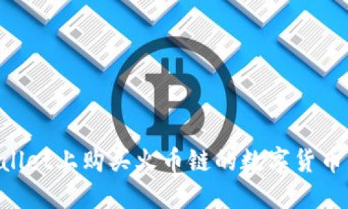 如何在TPWallet上购买火币链的数字货币：一步步指南