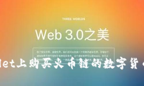 如何在TPWallet上购买火币链的数字货币：一步步指南