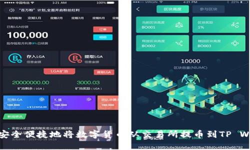 如何安全便捷地将数字货币从交易所提币到TP Wallet