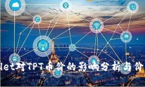 TPWallet对TPT币价的影响分析与价值解读