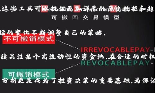   如何在TPWallet中查看资金池交易数量：简单步骤与用户指南 / 
 guanjianci TPWallet, 资金池, 交易数量, 如何查看, 数字钱包 /guanjianci 

引言
在当前数字货币的世界中，用户对透明度和数据的需求越来越高。尤其是在使用区块链技术的数字钱包时，了解自己的资产流动情况变得至关重要。TPWallet作为一款备受欢迎的钱包，提供了多种功能帮助用户管理其数字资产。本文旨在为用户详细介绍如何查看TPWallet中的资金池交易数量，并提供一些实用的经验和技巧。

什么是TPWallet？
TPWallet是一种多链数字钱包，支持多种加密货币的存储和交易。它不仅方便用户存储资产，还允许他们参与各种资金池的交易。资金池是DeFi（去中心化金融）中的重要组成部分，用户通过资金池进行流动性提供、流动性挖矿等操作，获取相应的收益。因此，了解资金池中的交易数量和流动性对用户来说非常重要。

为什么查看资金池交易数量很重要？
理解资金池的交易数量可以帮助用户更好地管理自己的投资和风险。如果资金池的交易数量很高，说明流动性充足，投资的安全性较高；反之则可能存在风险。通过监控这些数据，用户能够在必要时做出调整，保护自己的投资。但要如何查看这些数据呢？

步骤一：下载和注册TPWallet
如果你还没有TPWallet的账户，首先需要下载安装这款钱包。可以前往TPWallet的官方网站，下载适合自己设备的版本（如Mobile端或桌面端）。安装完成后，进行注册并创建您的钱包。一定要妥善保管助记词，确保你的资产安全。

步骤二：连接到资金池
注册完成后，登录你的TPWallet。你需要找到账户中的“DeFi”选项，并选择你感兴趣的资金池。TPWallet支持多种协议和资金池，容易上手。

步骤三：查看交易数量
在选择了特定的资金池之后，通常在该资金池的界面上会有交易数量、流动性、年化收益率等信息展示。你可以在此查看到资金池的交易数量，这是理解其流动性的重要数据。

数据分析例子
假设你参与的资金池的当前交易数量为5000笔。如果你注意到这一数字在过去的几天内有显著增加，那就意味着这个资金池目前有较高的交易活跃度，可能会引导你增加对该池的投资。当然，反之亦然，若数量持续低迷，可能要重新评估自己的投资策略。

依赖第三方数据查询工具
在TPWallet中，尽管可以查看到资金池的一些基本交易数量，但许多专业交易者会依赖第三方分析工具，如Dune Analytics或者Nansen等，这些工具可以提供更加详尽的历史数据和趋势分析。如果你希望更加深入地理解市场变化和资金流向，这些工具将是极佳的选择。

总结与反思
在TPWallet中查看资金池交易数量的过程其实非常简单，掌握了这些步骤后，用户可以轻松管理自己的投资。也是时候强调用户应该根据市场的变化不断调整自己的策略。

个人经验分享
在我的个人投资经历中，我发现经常监控资金池的交易数量不仅可以减轻我的投资风险，同时也是发现机会的好途径。有一段时间，我通过持续关注某个高流动性的资金池，在合适的时机投入了资金，获得了理想的回报。这是因为我及时掌握了市场的动态和参与者的行为。记住，市场机会往往是给那些善于观察与研究的人。

结语
综上所述，TPWallet提供了一个用户友好的界面，让用户能够轻松查看资金池的交易数量。这个功能为用户提供了清晰的投资参考，而数据的分析更是成为了投资决策的重要基础。为保证投资的安全性和盈利性，保持对资金池动态的关注，并结合自己的风险承受能力和市场变化，做出及时的投资调整是非常重要的。