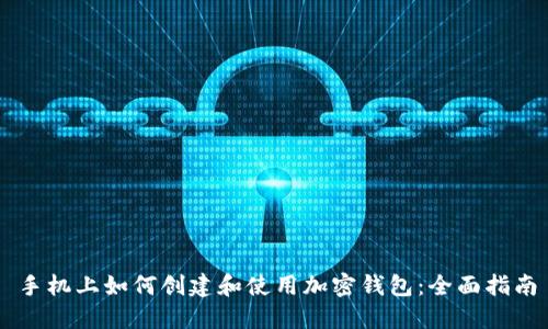 手机上如何创建和使用加密钱包：全面指南