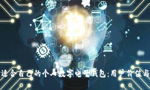 如何选择适合自己的个人数字电子钱包：用户价值与收益解析