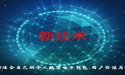 如何选择适合自己的个人数字电子钱包：用户价值与收益解析
