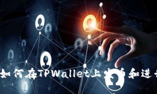探索TPWallet：如何在TPWallet上发币和进行交易的全攻略
