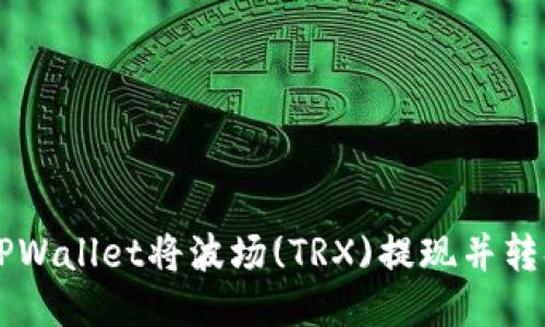 如何通过TPWallet将波场(TRX)提现并转换成人民币