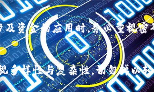 tpwallet资金密码的定义及作用
在数字货币交易和存储中，安全性是用户最为关心的问题之一。tpwallet作为一款多功能的钱包应用，使用资金密码这一概念来保护用户的资产安全。资金密码是用户在进行资金操作时所需输入的一个独特密码，它的设置有助于防止未授权的访问和交易。

为何需要资金密码？
随着区块链技术的发展和数字货币的普及，如何保护个人资产免受黑客攻击或盗取成为了一个重要问题。资金密码的引入正是为了加强资产保护。它使得即使有人获得了用户的设备或信息，没有资金密码也无法进行任何资金转出或其他敏感操作。

如何设置tpwallet资金密码？
设置资金密码的过程并不复杂。用户在首次使用tpwallet时，系统会提示设置资金密码。建议用户选择一个复杂且独特的密码，最好包含字母、数字和特殊符号，以增加被破解的难度。此外，定期更换资金密码也是一个有效的安全措施。

tpwallet资金密码与其他密码的区别
除了资金密码外，tpwallet还可能要求用户设置登录密码。登录密码是用于进入钱包应用的，而资金密码则是在进行资金操作时所需的双重验证。这种设计理念能够有效增加账户的安全性，因为即使登录密码被盗，攻击者仍然需要资金密码才能转移资金。br例如，某用户曾经因为设置了简单的登录密码而遭遇了黑客攻击，导致数字资产损失。但因其资金密码复杂，使得尽管黑客获得了账户信息，却无法进行任何资金操作，最终保护了用户的资产。

资金密码的重置与找回
对于资金密码可能出现的遗忘问题，tpwallet提供了重置和找回的选项。用户可以通过绑定的邮箱或手机号码接收重置验证码，依此完成资金密码的重设。然而，这一过程可能需要用户进行身份验证，以确保操作的安全性。在此，建议用户在设置密码时，将重置的邮箱或手机号保持最新状态。

资金密码的作用拓展
除了保护资金安全，资金密码在若干场景中也发挥着重要作用。例如，在进行大额交易时，系统可能要求用户再次输入资金密码以确认交易的合法性。这一机制不仅保护了用户的资金安全，也增加了交易的透明度。此外，在某些情况下，tpwallet还可能依赖资金密码来启用额外的安全功能，如多重签名或交易验证，进一步提升安全性。

用户经验分享
个人使用tpwallet的经验中，我深刻体会到资金密码的重要性。在初次使用过程中，我因为没有认真选择资金密码，导致一个小额交易时遭遇了漏洞。虽然最终没有造成经济损失，但也让我对资金密码的重视程度提升了。br我开始推荐身边的朋友在使用任何涉及资金的应用时，务必重视密码的设置，切忌使用简单易猜的密码。甚至有些老用户通过交流发现，由于之前设置的不当密码导致了后续资金交易的麻烦。结果，一系列的调整和重设，不仅心力交瘁，甚至还影响到了资金流动。

总结与建议
总而言之，tpwallet的资金密码是数字资产管理中不可或缺的一部分。它不仅为用户的资产提供了基础保护，也在一定程度上增强了交易的安全性。面对日益复杂的网络环境，用户需要不断提升自身的安全意识，定期检查和更新资金密码。在密码设置方面，重视多样性与复杂性，切勿掉以轻心。br我建议每位tpwallet用户都能制定明确的密码管理策略，如定期更换密码、使用密码管理器等工具，同时保证绑定信息的安全，以减少因忘记密码带来的不便。希望在使用数字货币时，大家都能够充分发挥资金密码的保护作用，保证资产的安全与流动性。