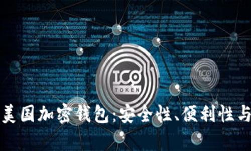 如何选择最适合你的美国加密钱包：安全性、便利性与用户体验的全面解析