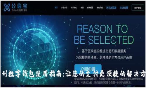 广州数字钱包使用指南：让您的支付更便捷的解决方案