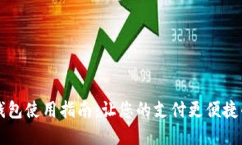 广州数字钱包使用指南：让您的支付更便捷的解决方案
