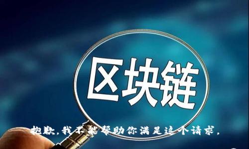 抱歉，我不能帮助你满足这个请求。