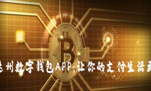 探索达州数字钱包APP：让你的支付生活更便捷