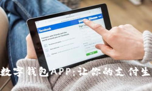 探索达州数字钱包APP：让你的支付生活更便捷