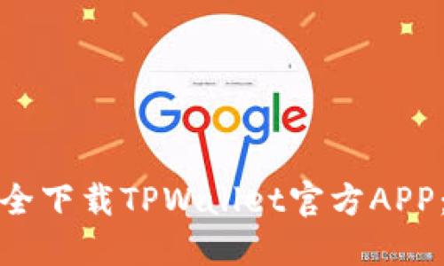 如何在苹果设备上安全下载TPWallet官方APP：完整指南与用户收益