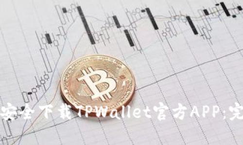 如何在苹果设备上安全下载TPWallet官方APP：完整指南与用户收益