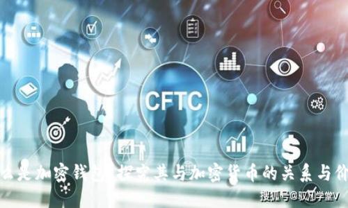 什么是加密钱包？探究其与加密货币的关系与价值