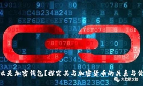什么是加密钱包？探究其与加密货币的关系与价值