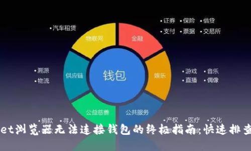 解决TPWallet浏览器无法连接钱包的终极指南：快速排查与解决方案